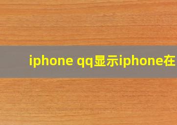 iphone qq显示iphone在线